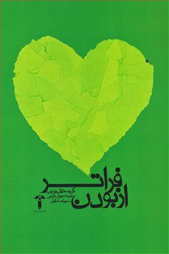 فراتر از بودن