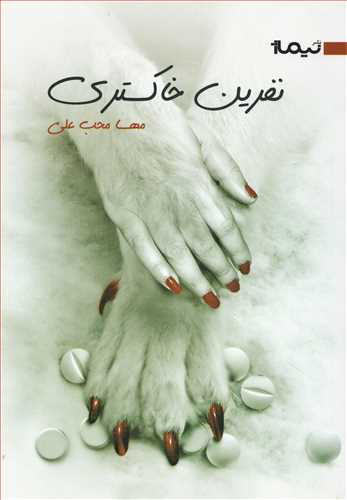 نفرین خاکستریی