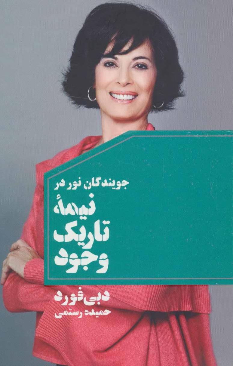 جویندگان‌ نور در نیمه تاریک وجود 