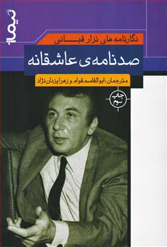 نگارنامه های نزار قبانی: صد نامه عاشقانه