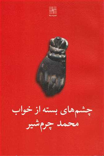 چشم های بسته از خواب