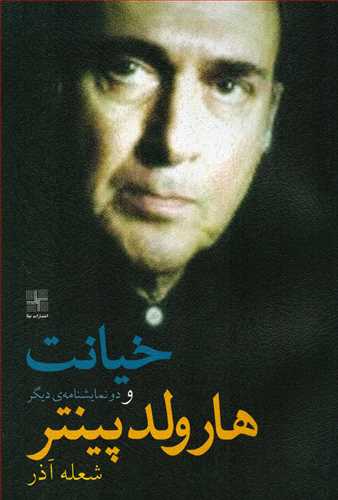 خیانت و دو نمایشنامه دیگر