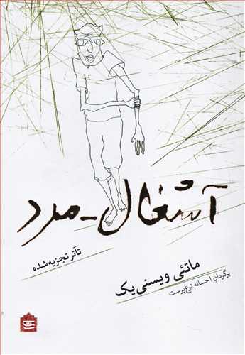 آشغال - مرد (مشکی)