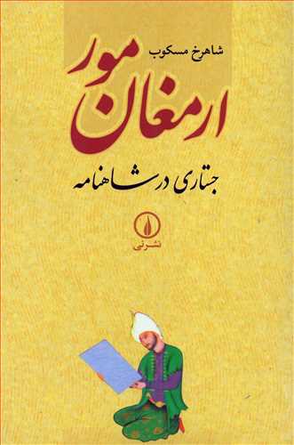 ارمغان مور - جستاری در شاهنامه