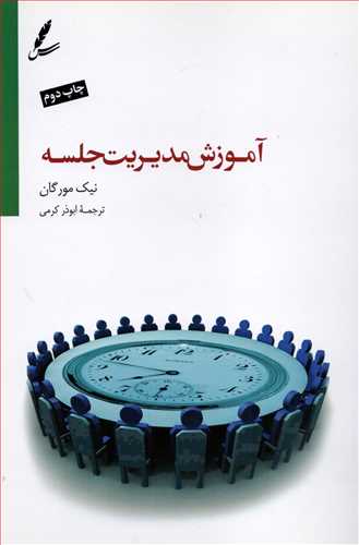 آموزش مدیریت جلسه