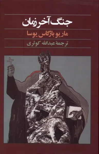 جنگ آخر زمان