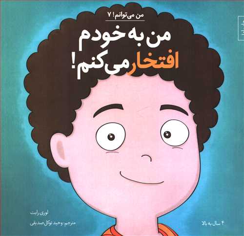 من می توانم 7 (من به خودم افتخار می کنم)