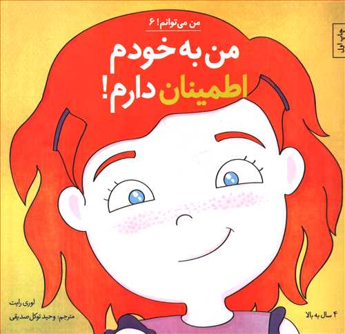 من می توانم 6 (من به خودم اطمینان دارم)