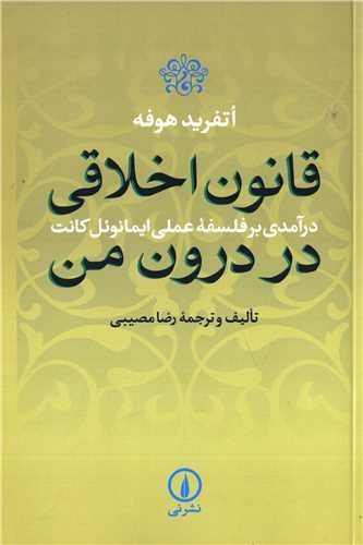 قانون اخلاقی در درون من - درآمدی بر فلسفه علمی ایمانوئل کانت