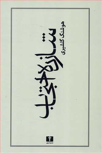 شازده احتجاب