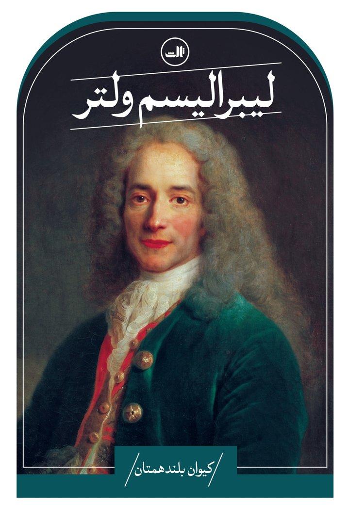 لیبرالیسم ولتر