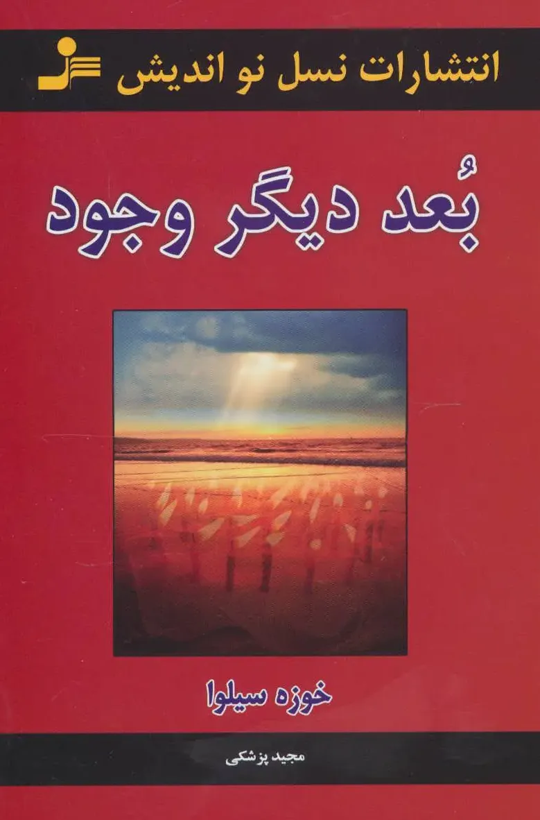 بعد دیگر وجود