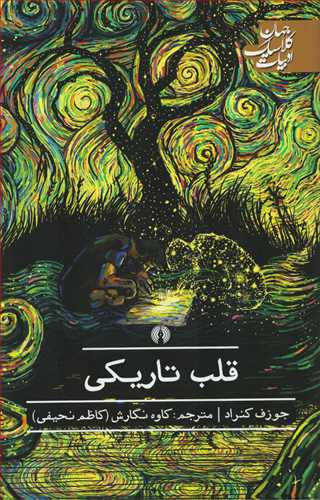 قلب تاریکی (جهان کلاسیک ادبیات)