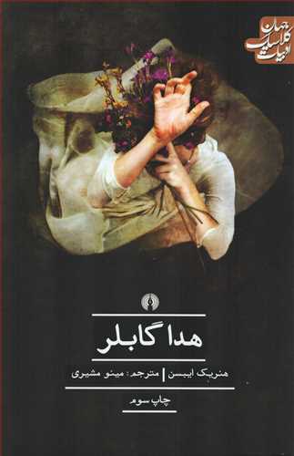 هدا گابلر (جهان کلاسیک ادبیات)