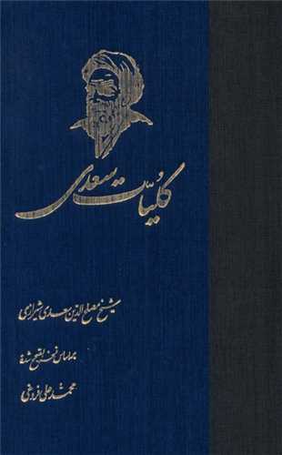 کلیات سعدی