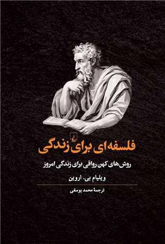 فلسفه ای برای زندگی - روش‌های کهن رواقی برای زندگی امروز