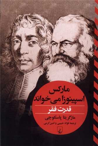 قدرت فقر - مارکس اسپینوزا می خواند