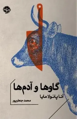 گاوها و آدم ها