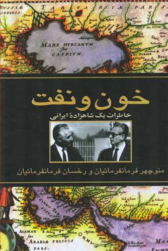 خون و نفت - خاطرات یک شاهزاده ایرانی