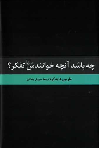 چه باشد آنچه خوانندش تفکر؟