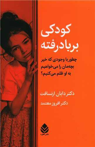 کودکی بر باد رفته - چطور با وجودی که خیر بچه مان را می خواهیم به او ظلم می کنیم