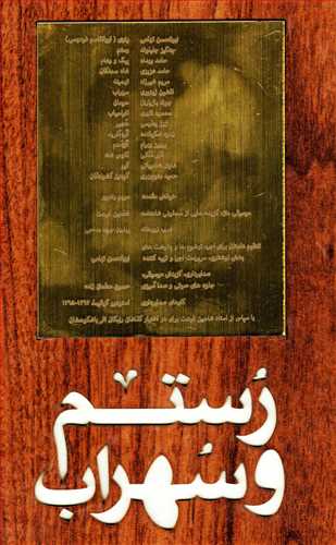 رستم و سهراب همراه با cd - قاب چوبی (فرهنگ نشر نو )
