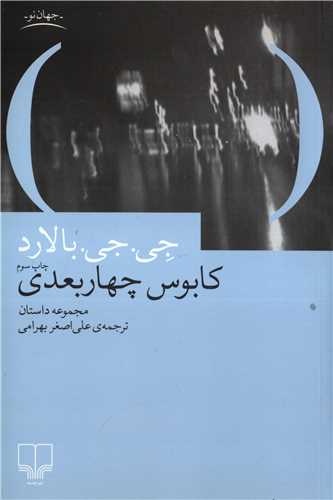 کابوس چهار بعدی