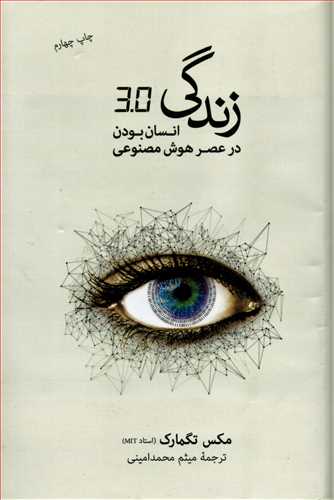 زندگی 3.0 (فرهنگ نشر نو ) - انسان بودن در عصر هوش مصنوعی