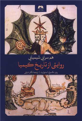 هم‌سرایی شیمیایی : روایتی از تاریخ کیمیا