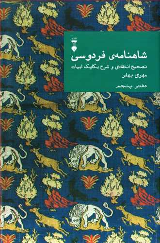 شاهنامه ی فردوسی: تصحیح انتقادی دفتر پنجم