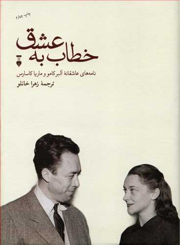 خطاب به عشق دفتر اول - نامه های عاشقانه آلبر کامو و ماریا کاسارس