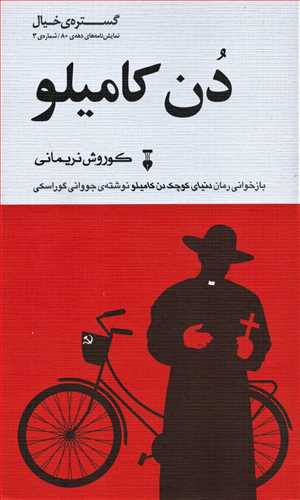 گستره ی خیال 3، نمایش‌نامه‌های دهه‌ی 80 : دن کامیلو (فرهنگ نشرنو)