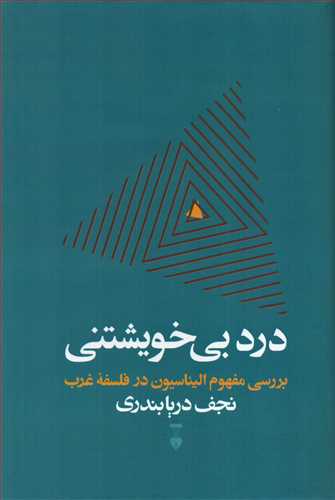 درد بی خویشتنی