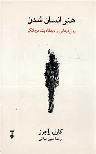 هنر انسان شدن - روان درمانی از دیدگاه یک درمانگر