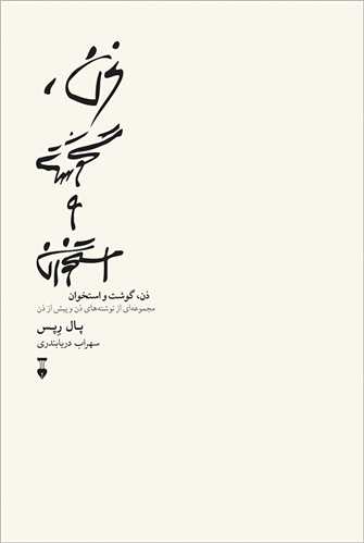 ذن، گوشت و استخوان - مجموعه ای از نوشته‌های ذن و پیش از ذن