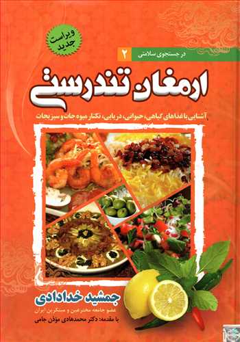 در جستجوی سلامتی 2: ارمغان تندرستی - گالینگور - آشنایی با غذاهای گیاهی، حیوانی، دریایی، نکتار میوه و سبزیجات