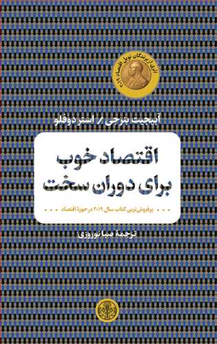 اقتصاد خوب برای دوران سخت (کتاب پارسه)