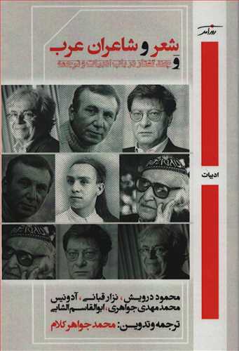 شعر و شاعران عرب و چند گفتار در باب ادبیات و ترجمه
