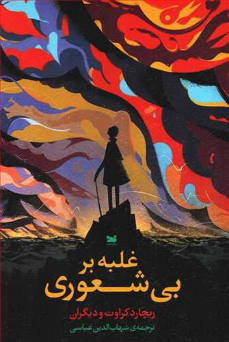 غلبه بر بی شعوری