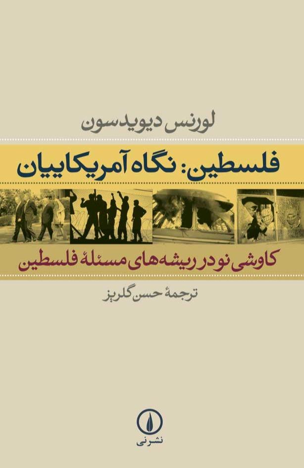 فلسطین نگاه آمریکاییان - کاوشی نو در ریشه های مسئله ی فلسطین