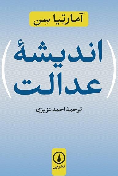 اندیشه عدالت