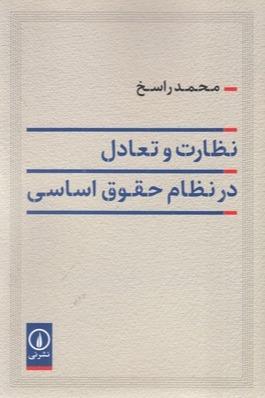 نظارت و تعادل در نظام حقوق اساسی