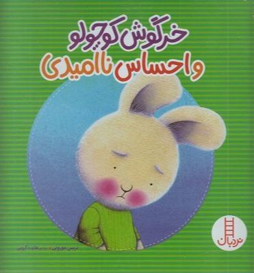 خرگوش کوچولو و احساس ناامیدی