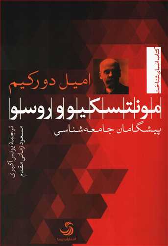کتاب انسان شناخت: مونتسکیو و روسو پیشگامان جامعه شناسی