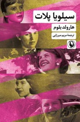 سیلویا پلات