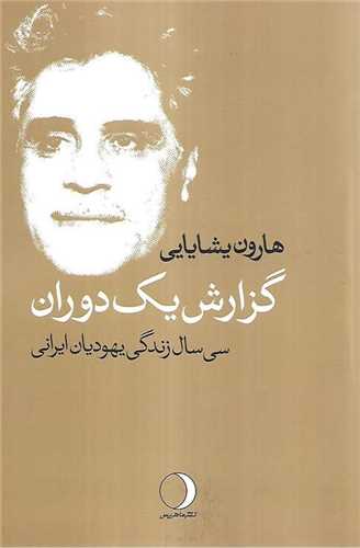 گزارش یک دوران - سی سال زندگی یهودیان ایرانی