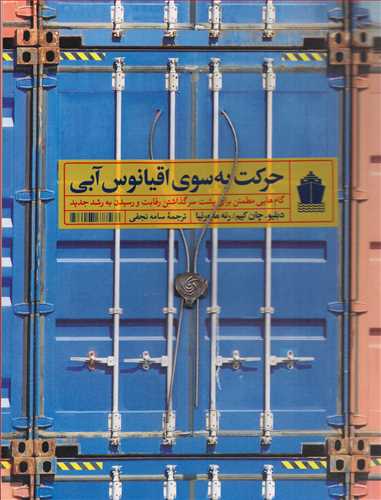 حرکت به سوی اقیانوس آبی (آریاناقلم)