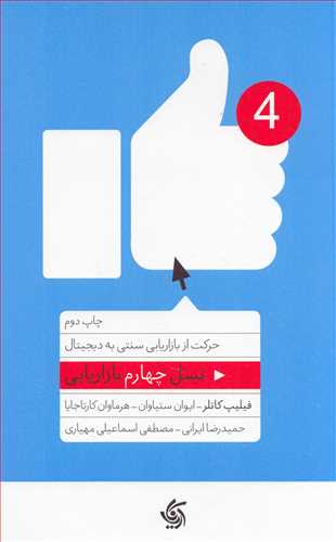 نسل چهارم بازاریابی (آریاناقلم) - حرکت از بازاریابی سنتی به دیجیتال