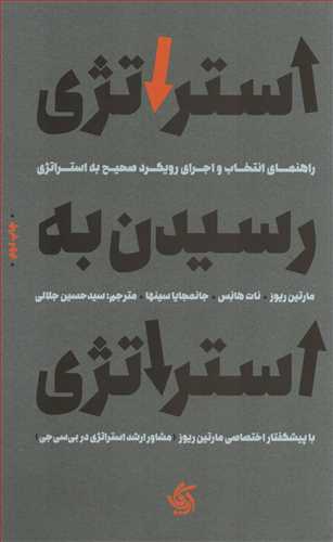 استراتژی رسیدن به استراتژی (آریاناقلم)