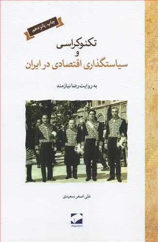 تکنوکراسی و سیاستگذاری اقتصادی ایران (شومیز-لوح فکر)